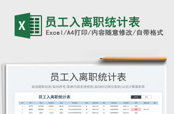 2023員工入離職統計表免費下載
