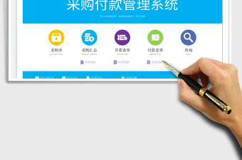 2023采購付款管理系統(tǒng)免費(fèi)下載