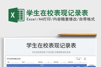 2023學(xué)生在校表現(xiàn)記錄表免費下載