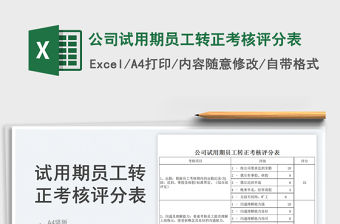 2023公司試用期員工轉正考核評分表免費下載