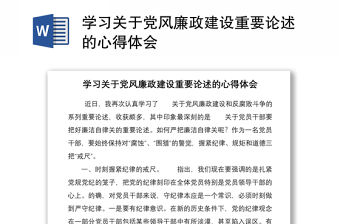 學習關于黨風廉政建設重要論述的心得體會