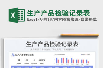 2023生產產品檢驗記錄表免費下載
