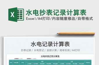 2023水電抄表記錄計算表免費下載