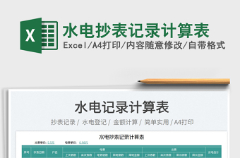 2023水電抄表記錄計(jì)算表免費(fèi)下載
