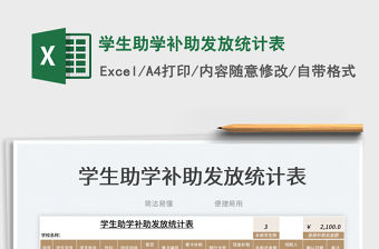 2023學(xué)生助學(xué)補(bǔ)助發(fā)放統(tǒng)計(jì)表免費(fèi)下載