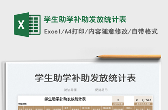 2023學(xué)生助學(xué)補(bǔ)助發(fā)放統(tǒng)計(jì)表免費(fèi)下載
