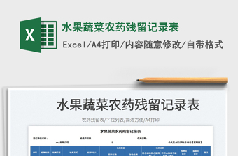 2023水果蔬菜農(nóng)藥殘留記錄表免費下載