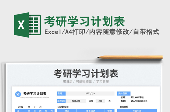 2023考研學(xué)習(xí)計劃表免費下載