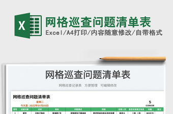 2023網(wǎng)格巡查問題清單表免費下載