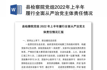 縣檢察院黨組2022年上半年履行全面從嚴治黨主體責任情況匯報