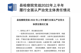 縣檢察院黨組2022年上半年履行全面從嚴治黨主體責(zé)任情況匯報