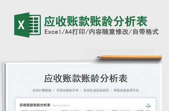 2023應收賬款賬齡分析表免費下載