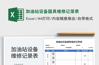 2023加油站設(shè)備器具維修記錄表免費(fèi)下載