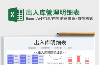 2023出入庫管理明細(xì)表免費(fèi)下載