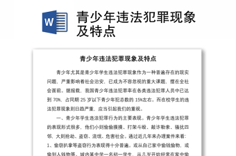 青少年違法犯罪現(xiàn)象及特點(diǎn)