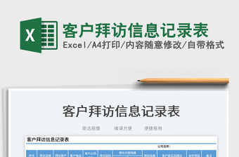 2023客戶拜訪信息記錄表免費(fèi)下載