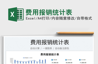 2023費用報銷統(tǒng)計表免費下載