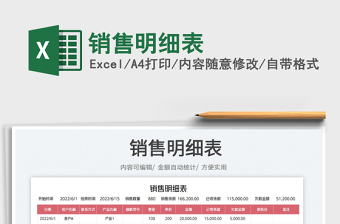 2023銷(xiāo)售明細(xì)表免費(fèi)下載