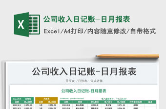 2023公司收入日記賬-日月報(bào)表免費(fèi)下載
