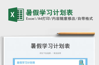 2023暑假學習計劃表免費下載