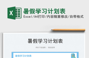 2023暑假學(xué)習(xí)計劃表免費下載