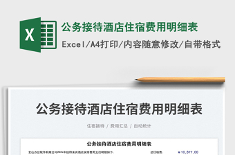 2023公務(wù)接待酒店住宿費用明細(xì)表免費下載