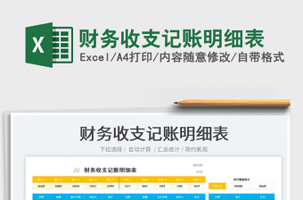 2023財務收支記賬明細表免費下載