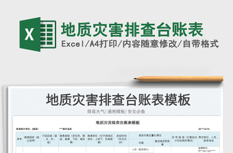 2023地質(zhì)災(zāi)害排查臺(tái)賬表免費(fèi)下載