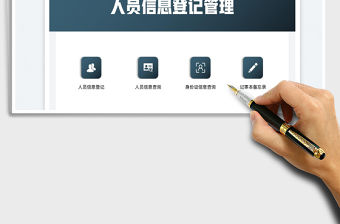 2023人員信息登記管理系統免費下載