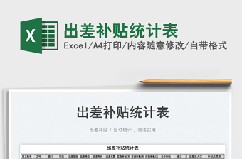 2023出差補貼統(tǒng)計表免費下載