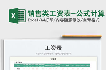 2023銷售類工資表-公式計算免費下載