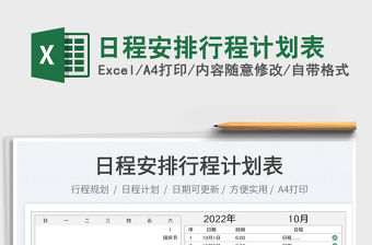 2023日程安排行程計(jì)劃表免費(fèi)下載