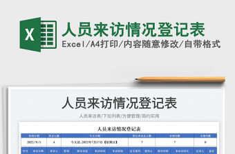 2023人員來訪情況登記表免費下載