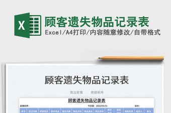 2023顧客遺失物品記錄表免費(fèi)下載