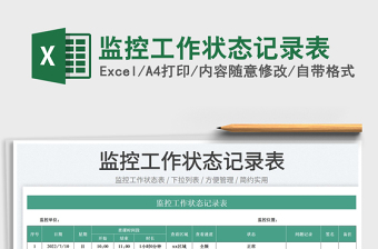 2023監(jiān)控工作狀態(tài)記錄表免費下載