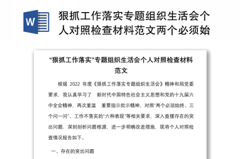 狠抓工作落實(shí)專題組織生活會個(gè)人對照檢查材料范文兩個(gè)必須始終三個(gè)問一問檢視剖析材料發(fā)言提綱