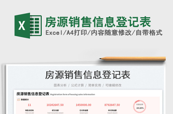 2023房源銷售信息登記表免費(fèi)下載