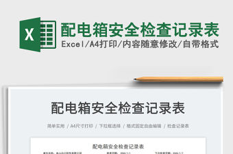 2023配電箱安全檢查記錄表免費下載