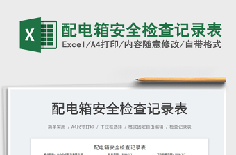 2023配電箱安全檢查記錄表免費(fèi)下載