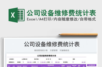 2023公司設備維修費統計表免費下載