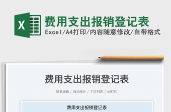 2023費用支出報銷登記表免費下載