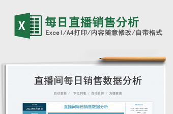 2023每日直播銷售分析免費(fèi)下載