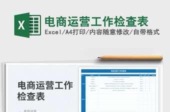 2023電商運營工作檢查表免費下載