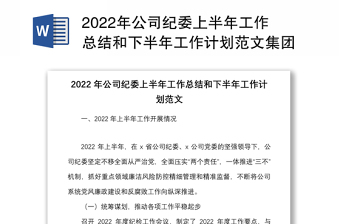 2022年公司紀委上半年工作總結和下半年工作計劃范文集團企業(yè)紀檢監(jiān)察工作匯報報告