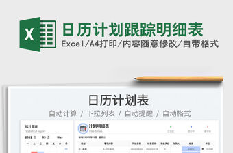 2022日歷計劃跟蹤明細表免費下載