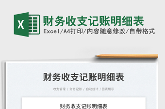 2023財務(wù)收支記賬明細(xì)表免費下載