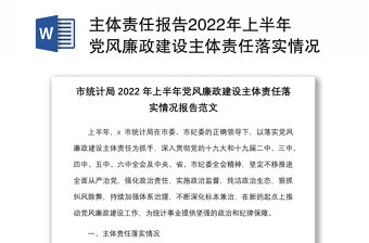 主體責任報告2022年上半年黨風廉政建設主體責任落實情況報告范文工作匯報總結