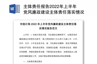 主體責(zé)任報告2022年上半年黨風(fēng)廉政建設(shè)主體責(zé)任落實(shí)情況報告范文工作匯報總結(jié)