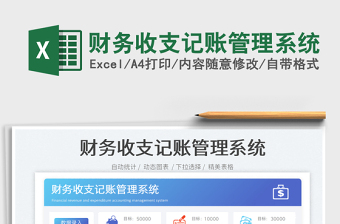 2023財務(wù)收支記賬管理系統(tǒng)免費下載