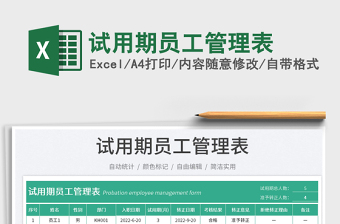2023試用期員工管理表免費(fèi)下載